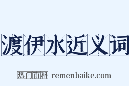渡伊水近义词是什么意思的图片